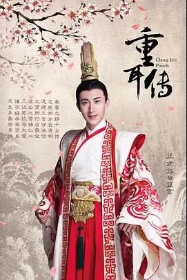 重耳传奇免费观看