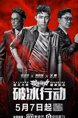 破冰行动免费观看