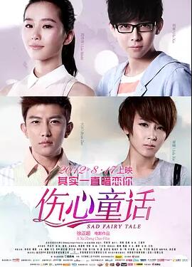 伤心童话免费观看