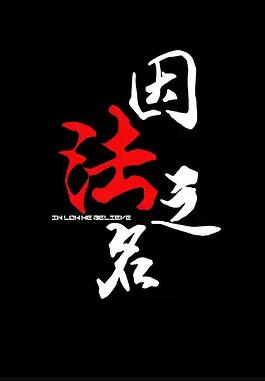 因法之名免费观看