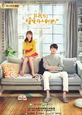 致我们暖暖的小时光免费观看