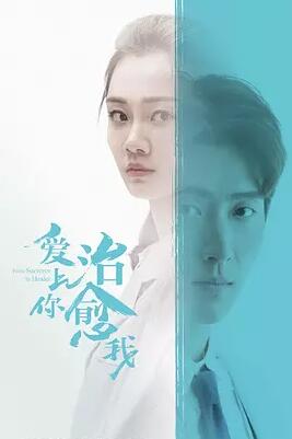 爱上你治愈我免费观看