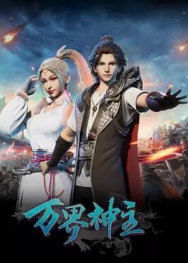 万界神主免费观看