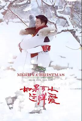 如果可以这样爱免费观看