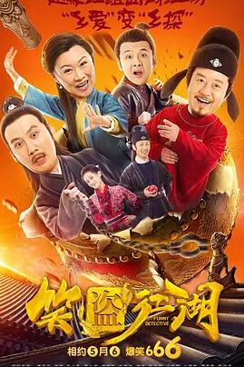 笑盗江湖免费观看