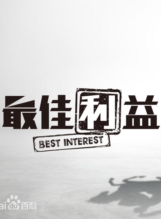 最佳利益免费观看
