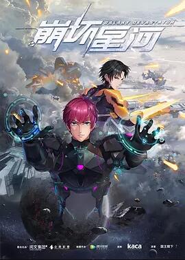 崩坏星河免费观看