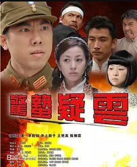 惊蛰疑云免费观看