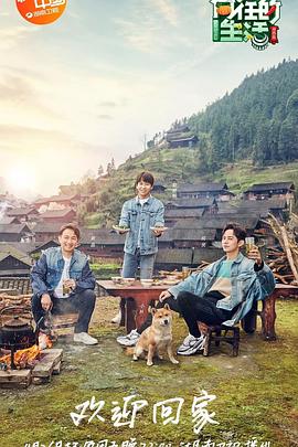 向往的生活第三季免费观看