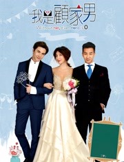 我是顾家男免费观看