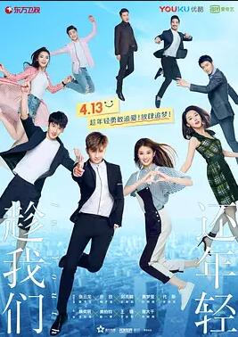 趁我们还年轻免费观看