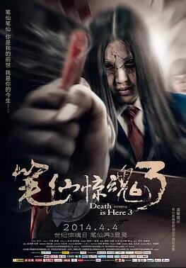 笔仙惊魂3免费观看