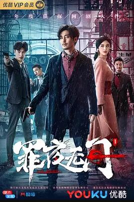 罪夜无间免费观看