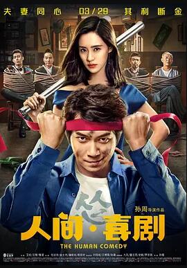 人间·喜剧免费观看