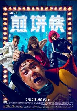 煎饼侠免费观看