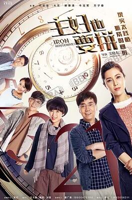 主妇也要拼免费观看