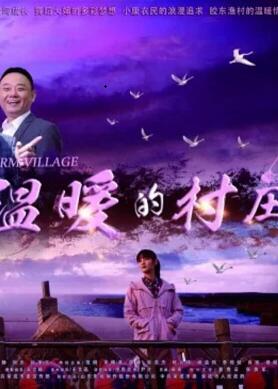 温暖的村庄免费观看