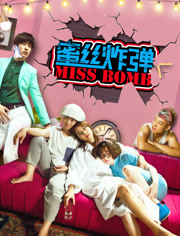 蜜丝炸弹免费观看