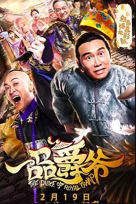 一品爵爷免费观看