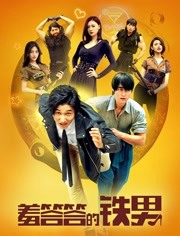 羞答答的铁男免费观看