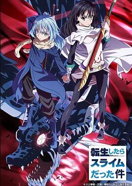 关于我转生变成史莱姆这档事免费观看