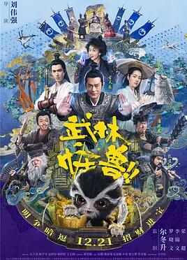 武林怪兽免费观看