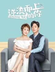 逆流而上的你免费观看