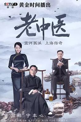 老中医免费观看