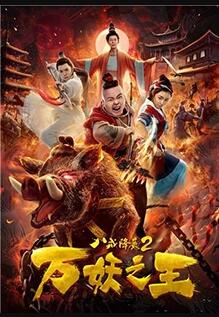 八戒降魔2万妖之王免费观看