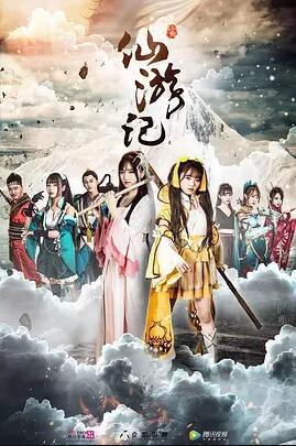 仙游记免费观看