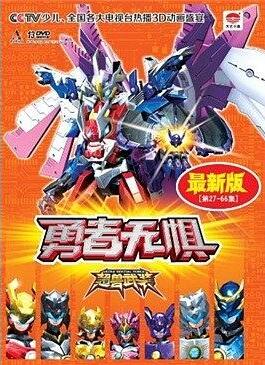 超兽武装之勇者无惧免费观看