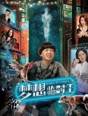 梦想临时工免费观看