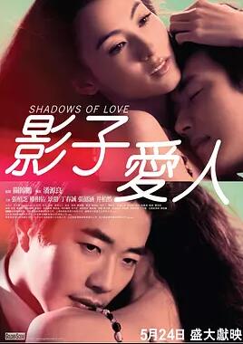 影子爱人免费观看
