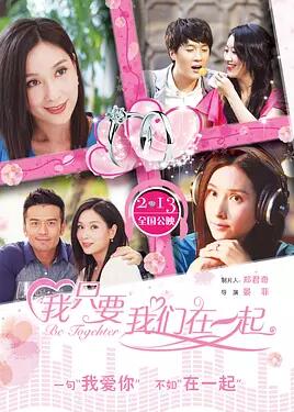 我只要我们在一起免费观看