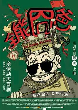 全能囧爸免费观看