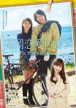 福冈恋爱白书9免费观看