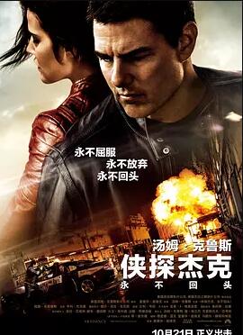 侠探杰克：永不回头免费观看