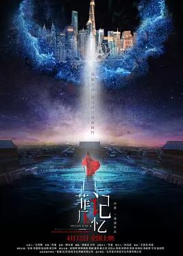 菲凡记忆免费观看