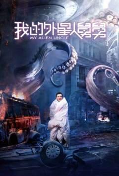 我的外星人舅舅免费观看