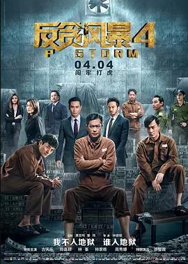 反贪风暴4免费观看