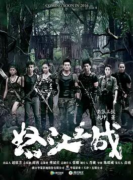 怒江之战免费观看