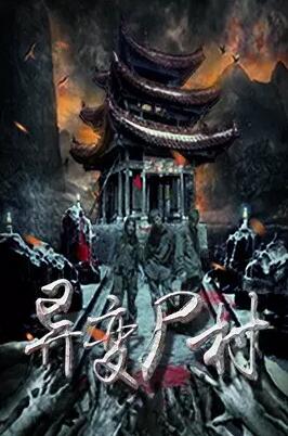 异变尸村免费观看