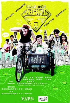 超级神仙石免费观看