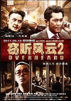 窃听风云2免费观看