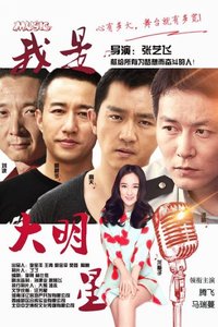 我是大明星免费观看