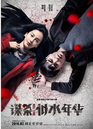 谋杀似水年华免费观看