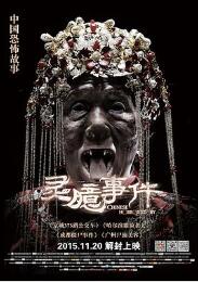 灵臆事件免费观看