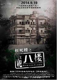 诡八楼免费观看