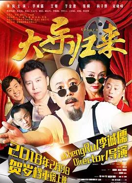 大导归来免费观看