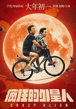 疯狂的外星人免费观看